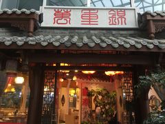 门面-万重锦·人文川菜馆(骡马市店)