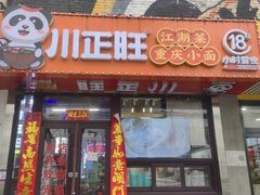 -川正旺江湖菜(三元桥店)