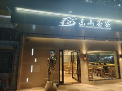 -东山茶寮(新安店)