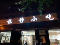 门面-林静小吃(复兴路店)