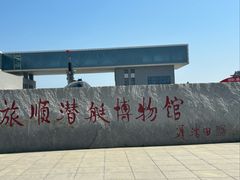 -大连旅顺潜艇博物馆