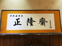-正隆斋素食超市(西四店)
