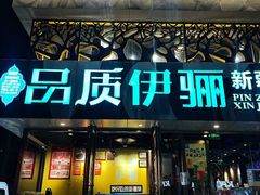 -品质伊骊新疆菜(紫金店)