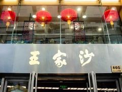 门面-王家沙点心店(西康路店)