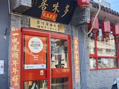 -多味居(剪子巷店)