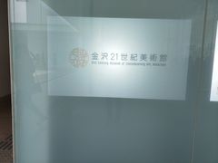 -金泽21世纪美术馆