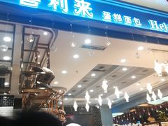 -喜利来蛋糕(景子街店)