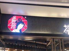 门面-茶颜悦色(金茂览秀城LG层外街店)