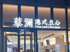 -蔡澜点心(三里屯T+MALL店)