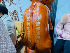 -长润·濑尿烧鹅