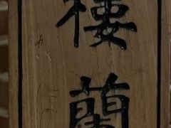 -那时新疆·车师(大宁音乐广场店)