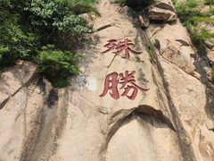 -天津盘山风景名胜区