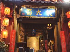 门面-蜀大侠火锅(建设路第五大道店)