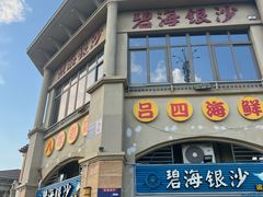 -碧海银沙海鲜餐厅(恒大海上威尼斯店)