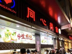 -同心楼(解放北路店)