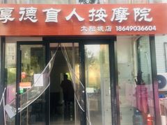 -厚德盲人按摩(太阳城店)