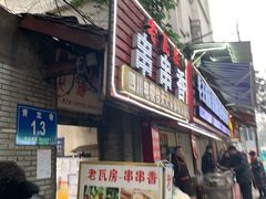 -老瓦房冷锅串串(文殊院店)