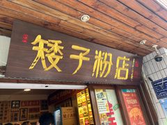 -矮子粉店1985·长沙米粉(湘春路店)