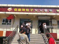 门面-恺撒烤包子