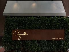 -壳里西餐厅Coquille Seafood Bistro(蒙自路店)