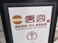 -唐宫足道·SPA·住宿24H会所(木渎店)