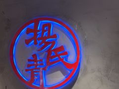 -杨氏青龙虾·羊蝎子(托乐嘉店)