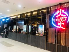 门面-火炉火自助餐(西直门凯德MALL店)