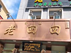 门面-老回回饺子馆(海洋馆店)