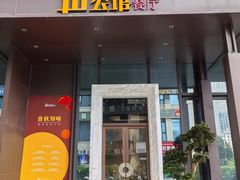 -山公馆餐厅(东塘店)