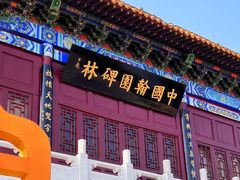 -中国翰园碑林