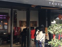 门面-桃园眷村(万象天地店)