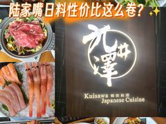 -九井澤精致料理(金茂店)