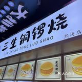 哆啦A梦同款铜锣烧在熙街吃到啦！