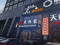 -大鸭梨烤鸭(顺义石园店)