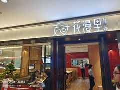 门面-花漫里亲民日式餐厅(万象城店)