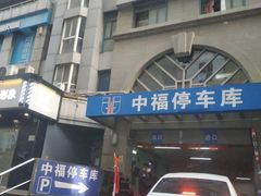 -中福停车库
