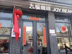 -九榀咖啡 JOY BEANS(恭王府店)