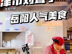 -津市刘聋子粉馆岳阳总店