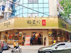 -杨爱珍大排档(龙游店)