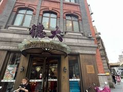 -德大西餐社(云南南路店)
