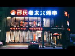 -邢氏老太太烤串(北兴街店)