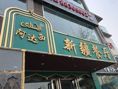 门面-阿达西新疆餐厅(西北大学店)