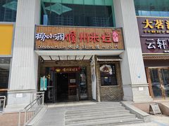 -椰小调.儋州米烂(名门店)