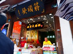 门面-定胜糕小店-蒋顺发