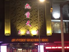 门面-九重天大饭店(北大街店)