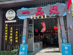 门面-一品烧农庄·佛山本地菜(西岸店)