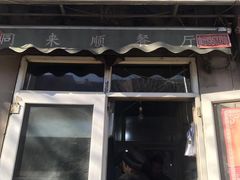 门面-同来顺烧烤餐厅(哈尔滨道店)