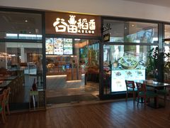 -谷田稻香(佛罗伦萨店)