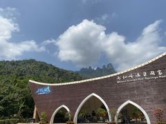 -七仙岭温泉国家森林公园