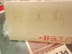 -好玩工厂密室·鹅鸭杀·桌游拼豆电玩